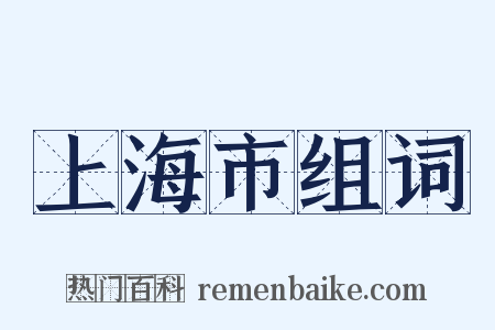 上海市组词是什么意思的图片